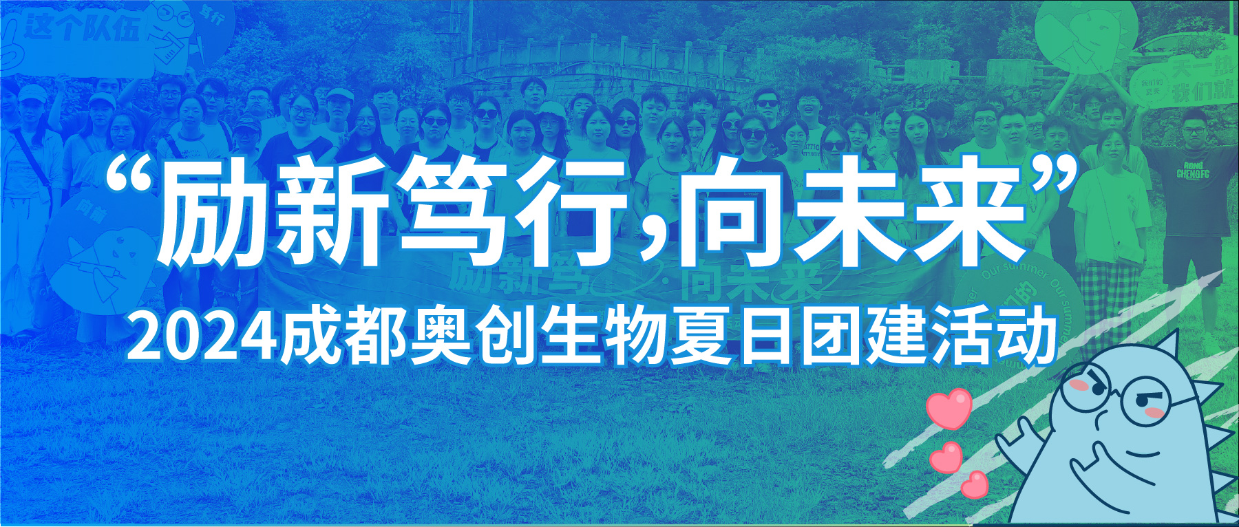 成都华超生科“励新笃行，向未来”主题的团建避暑活动